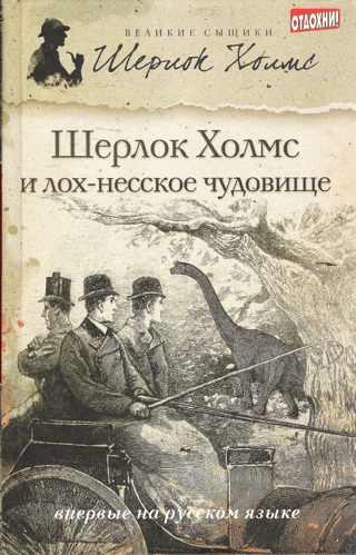 Sherlock Holmes and the Loch Ness Monster