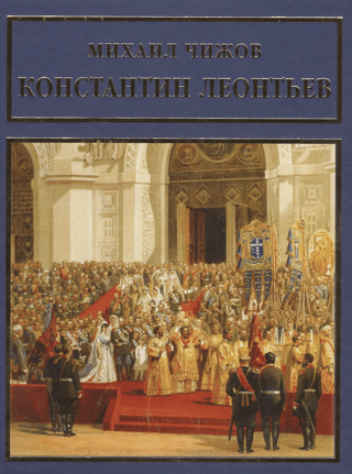 Константин Леонтьев