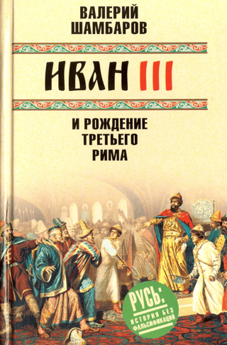 Ivans III un Trešās Romas dzimšana