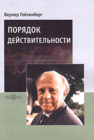 Порядок действительности