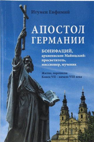 Vācijas apustulis. Bonifācijs, Maincas arhibīskaps: apgaismotājs, misionārs, moceklis. Dzīve un sarakste. 7. gadsimta beigas - 8. gadsimta sākums.