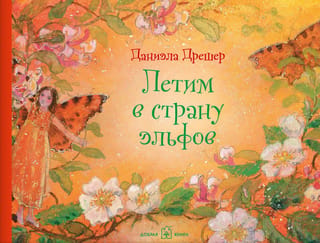 Mēs lidojam uz elfu zemi