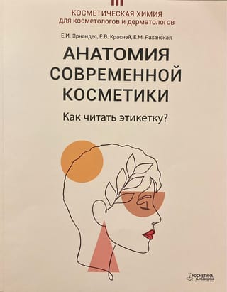 The Anatomy of Modern Cosmetics. How to Read a Label?