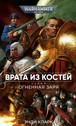 Огненная заря. Врата из костей