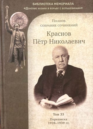Complete Works. Volume 33. Correspondence. 1928-1939