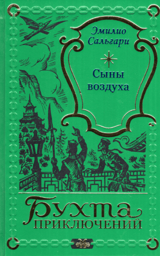 Сыны воздуха