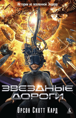 Звездные дороги. Истории из вселенной Эндера