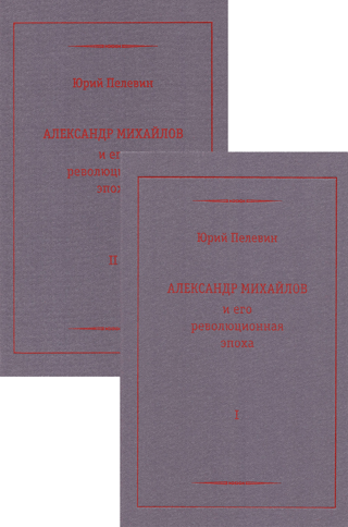 Alexander Mikhailov and His Revolutionary Era. In 2 Volumes