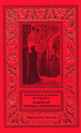 Капитан черных грешников