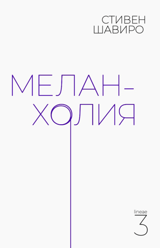Меланхолия