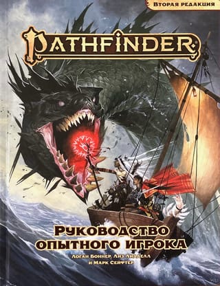 Pathfinder: An Advanced Player's Guide