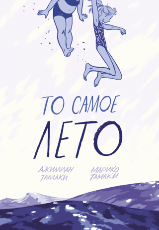 То самое лето