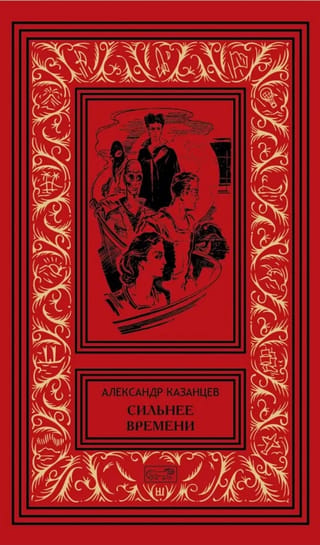 Сильнее времени