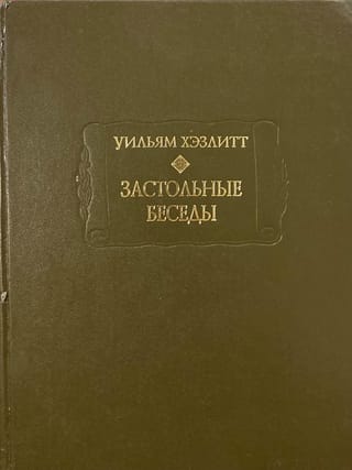 Застольные беседы