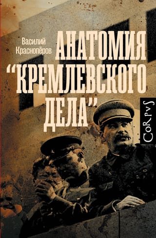 "Kremļa lietas" anatomija