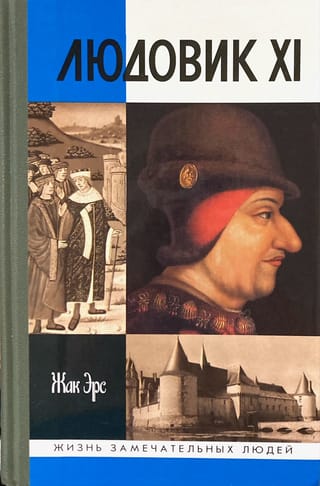 Людовик XI