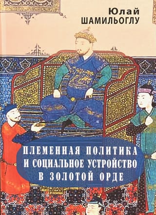 Tribal politics and social structure in the Golden Horde