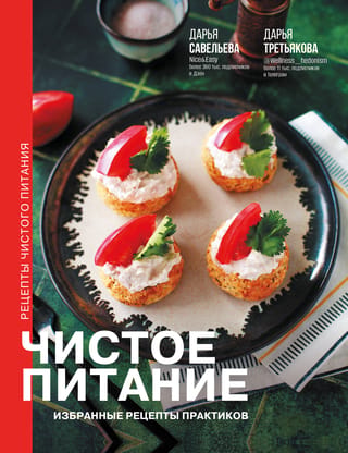 Чистое питание. Избранные рецепты практиков