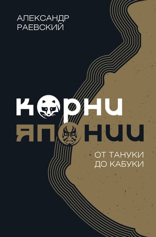 Japānas saknes: no tanuki līdz kabuki