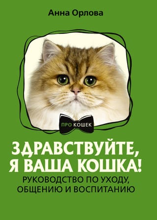 Hello, I'm your cat! A guide to care, communication, and training