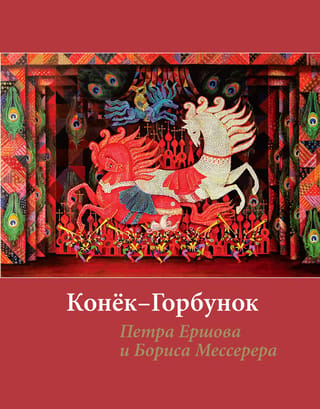 «Конёк-Горбунок» Петра Ершова и Бориса Мессерера