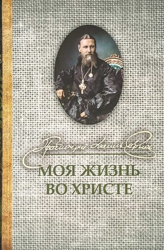 Моя жизнь во Христе