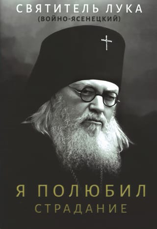 Я полюбил страдание