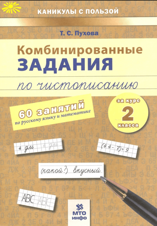 Kombinēti uzdevumi rokrakstā. 2. klase.