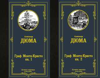 Граф Монте-Кристо. В 2 томах