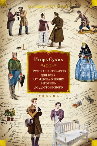 Krievu literatūra ikvienam. No "Igora karagājiena stāsta" līdz Dostojevskim
