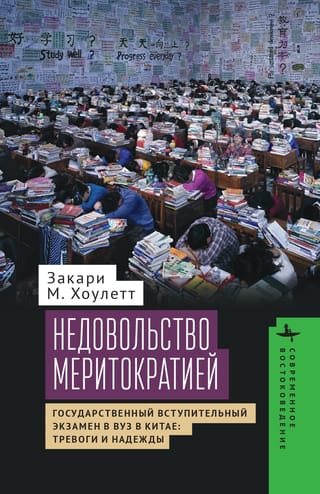 Neapmierinātība ar meritokrātiju: Ķīnas Nacionālās universitātes iestājeksāmeni: bažas un cerības