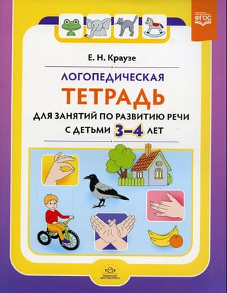 Speech therapy notebook for speech development classes with children aged 3-4 years