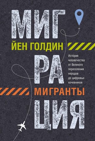 Migrācija. Migranti. Cilvēces vēsture no Lielās migrācijas līdz digitālajiem nomadiem