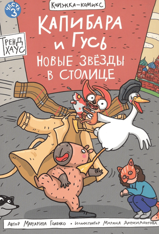 Kapibara un zoss. 3. daļa. Jaunas zvaigznes galvaspilsētā