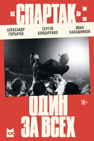 «Спартак»: один за всех. История московского «Спартака» 1990-х - самого успешного спортивного проекта в истории России - и его эпохи