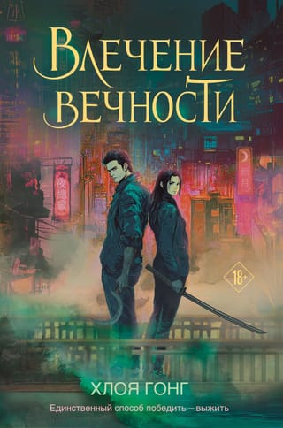 Mūžības pievilcība