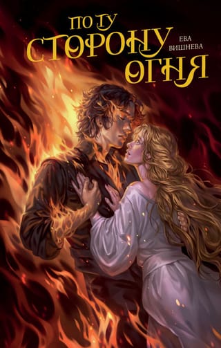 On the other side of the fire