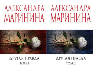 Другая правда. В 2 томах