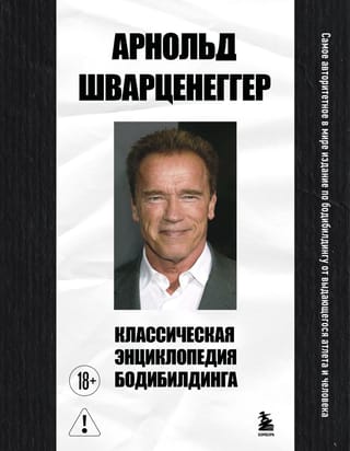 Классическая энциклопедия бодибилдинга