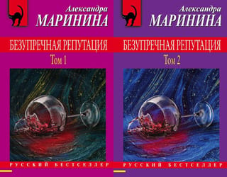Безупречная репутация. В 2 томах