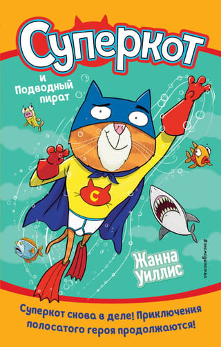 Superkaķis un zemūdenes pirāts