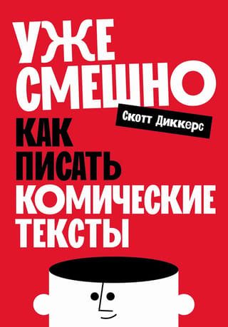 Jau smieklīgi: Kā rakstīt komiskus tekstus