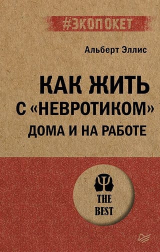 Как жить с «невротиком» дома и на работе