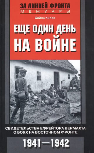 Vēl viena diena karā: Vērmahta kaprāļa stāsts par kaujām Austrumu frontē, 1941.–1942. g.