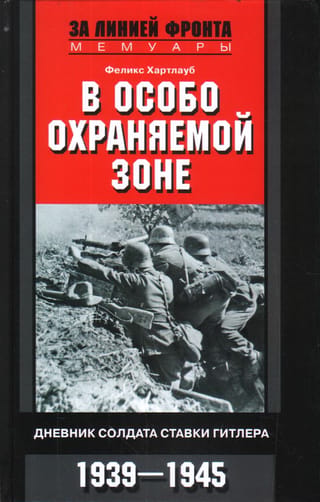 В особо охраняемой зоне. Дневник солдата ставки Гитлера. 1939-1945