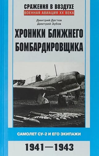 Chronicles of a Short-Range Bomber: The Su-2 and its Crews