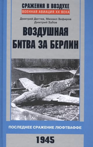 The Battle of Berlin: The Luftwaffe's Last Stand. 1945