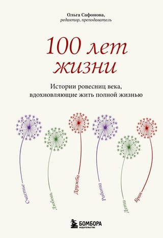 100 dzīves gadi: stāsti par sievietēm, kas ir gadsimta vecumā un iedvesmo dzīvot pilnvērtīgu dzīvi