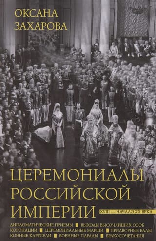 Церемониалы Российской империи. XVIII — начало XX века