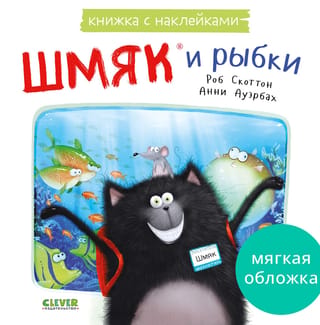 Книжка с наклейками. Шмяк и рыбки